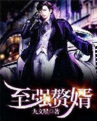 至强赘婿章节列表