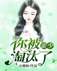 霍少，你被淘汰了章节列表