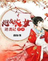 炮灰农女逆袭记（穿书）章节列表