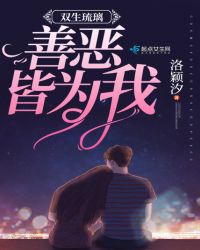 双生琉璃：善恶皆为我章节列表