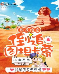 埃及绝恋：倒追图坦卡蒙章节列表