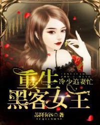 重生黑客女王：冷少追妻忙章节列表