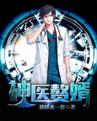 神医赘婿章节列表