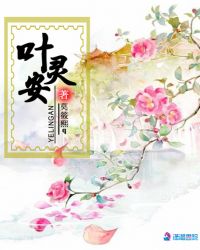 叶灵安章节列表