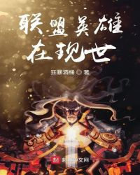 联盟英雄在现世章节列表