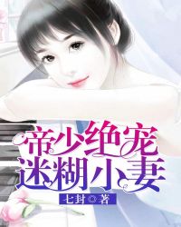 帝少绝宠迷糊小妻章节列表