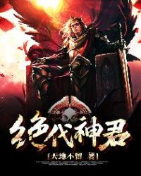 绝代神君章节列表