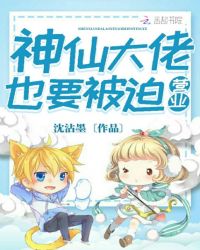 神仙大佬也要被迫营业章节列表