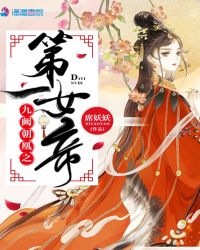 九阙朝凰之第一女帝章节列表
