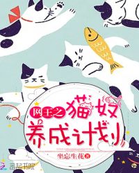 网王之猫奴养成计划章节列表