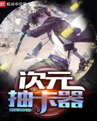 次元抽卡器章节列表