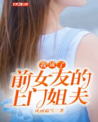 我成了前女友的上门姐夫章节列表