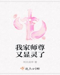 我家师尊又显灵了章节列表