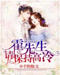 霍先生，请保持高冷章节列表