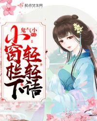 小窗栏下轻轻语章节列表