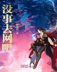 没事去网吧章节列表