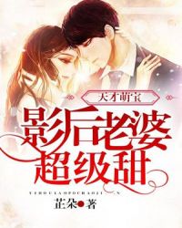 天才萌宝：影后老婆超级甜章节列表