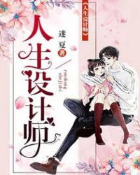 人生设计师章节列表