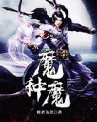 魔种魔章节列表