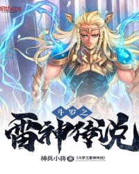 斗罗之雷神传说章节列表