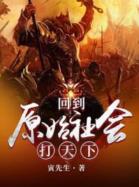 回到原始社会打天下章节列表