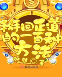 掰回正道的一百种方法章节列表
