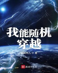 我能随机穿越章节列表