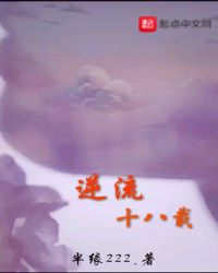 逆流十八载章节列表