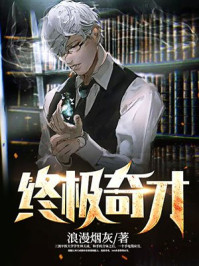 终极奇才章节列表