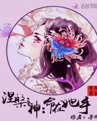 涅槃之神命在她手章节列表