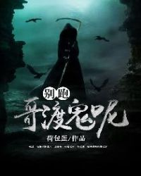 别跑，哥渡鬼呢！章节列表