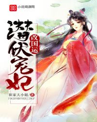 潜伏宠妃改国运章节列表