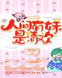 电竞王者：人间有妹是清欢章节列表