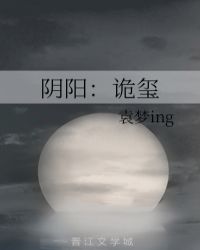 阴阳：诡玺章节列表