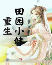 重生田园小妹章节列表