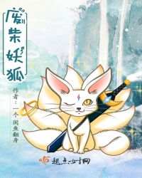 废柴妖狐章节列表