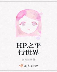 HP之平行世界章节列表