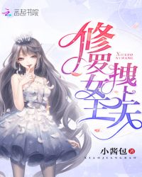 修罗女王，拽上天！章节列表