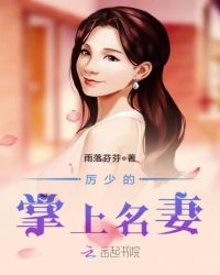 厉少的掌上名妻章节列表