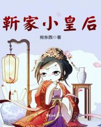 靳家小皇后章节列表