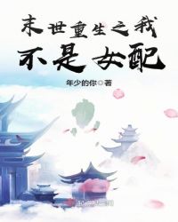 末世重生之我不是女配章节列表