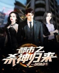 都市之杀神归来章节列表