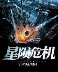 星陨危机章节列表