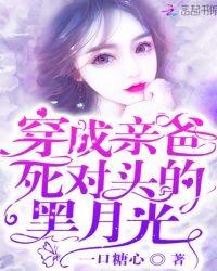 穿成亲爸死对头的黑月光章节列表