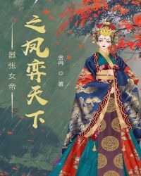 嚣张女帝之凤弈天下章节列表