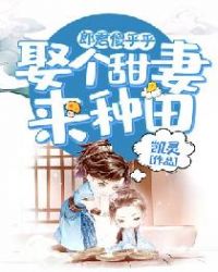 郎君傻乎乎：娶个甜妻来种田章节列表