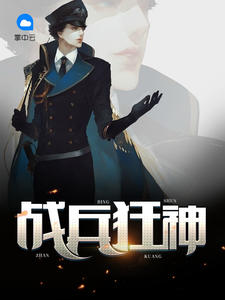 战兵狂神章节列表