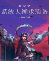 快穿之系统大神求装备章节列表