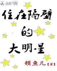 住在隔壁的大明星章节列表