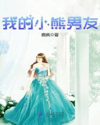 我的小熊男友章节列表